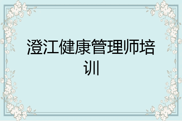 澄江健康管理师培训