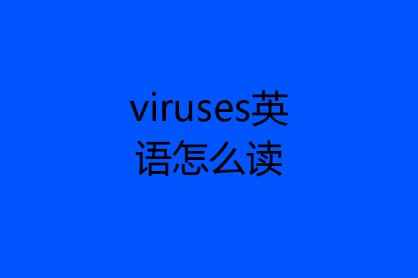viruses英语怎么读