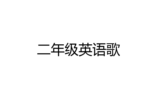 二年级英语歌