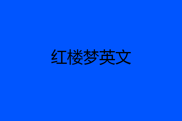 红楼梦英文