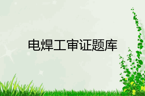 电焊工审证题库