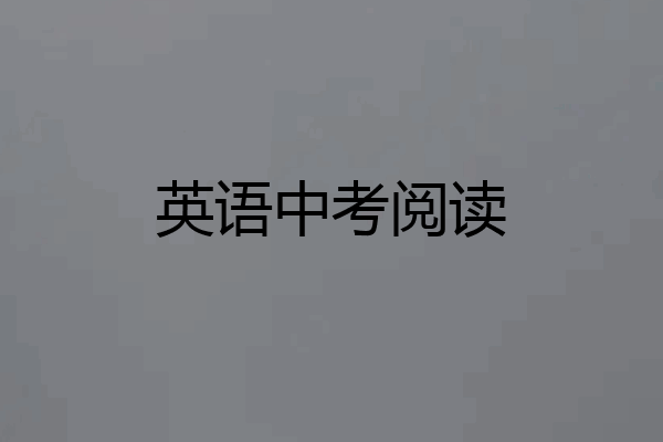 英语中考阅读