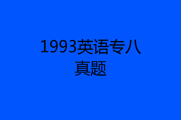 1993英语专八真题