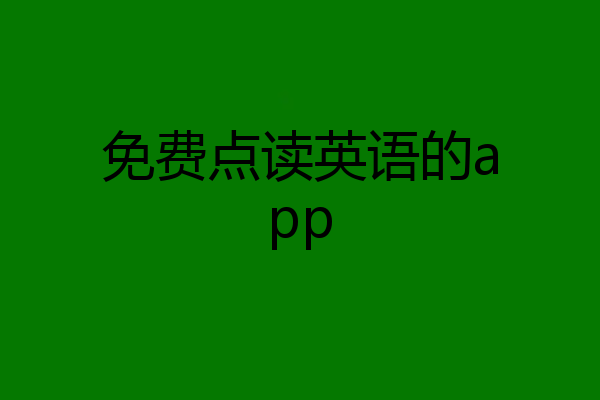 免费点读英语的app