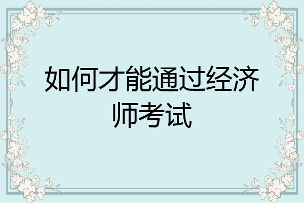 如何才能通过经济师考试