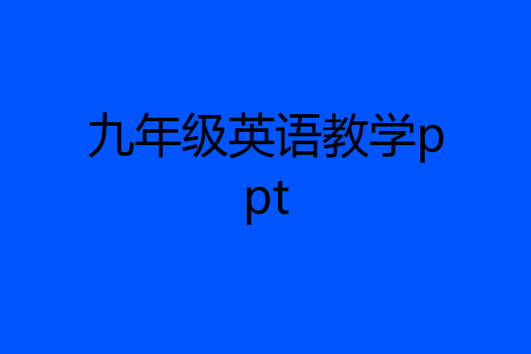 九年级英语教学ppt