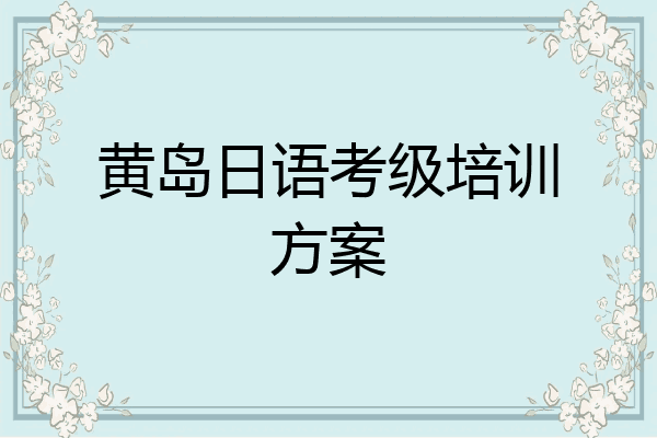 黄岛日语考级培训方案