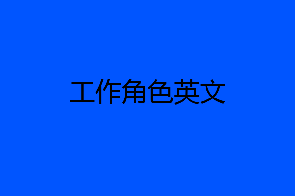 工作角色英文