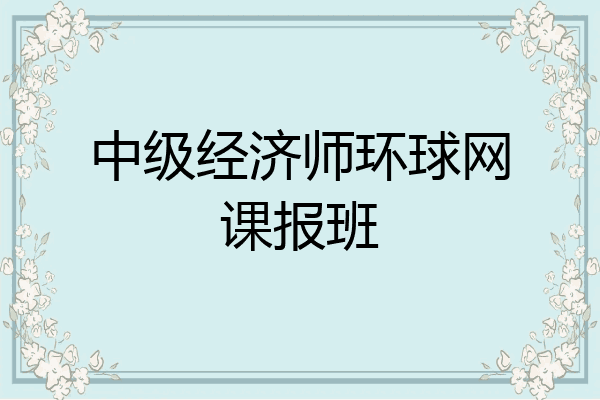 中级经济师环球网课报班