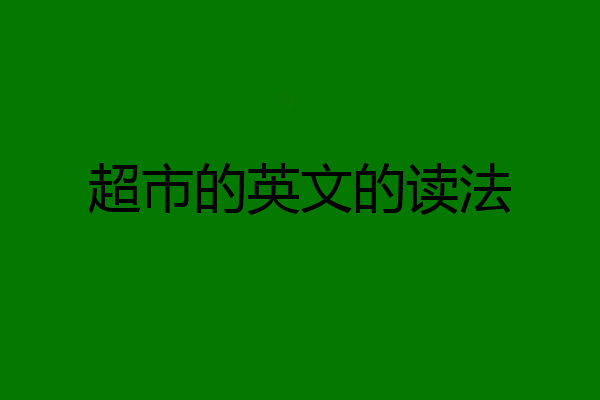 超市的英文的读法