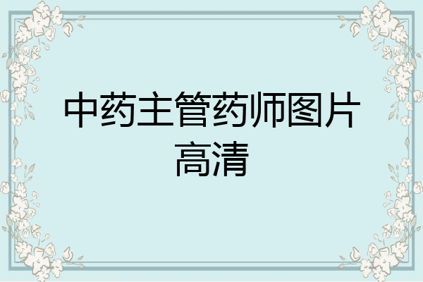 中药主管药师图片高清