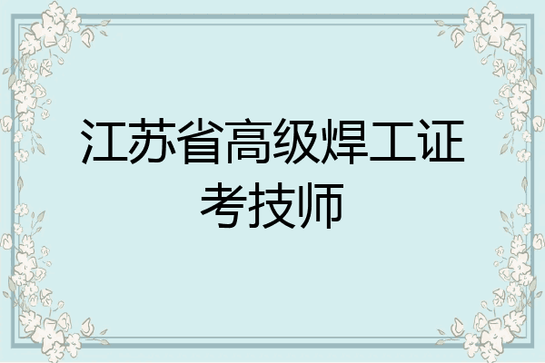 江苏省高级焊工证考技师