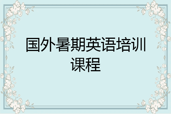 国外暑期英语培训课程