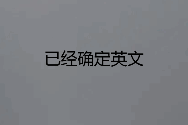 已经确定英文