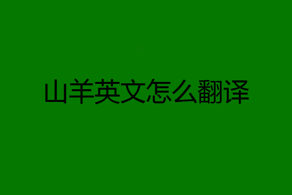 山羊英文怎么翻译