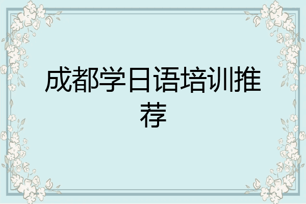 成都学日语培训推荐