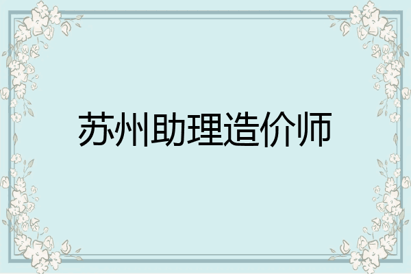 苏州助理造价师