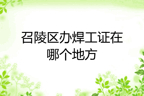 召陵区办焊工证在哪个地方
