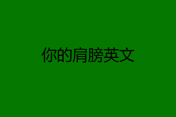 你的肩膀英文