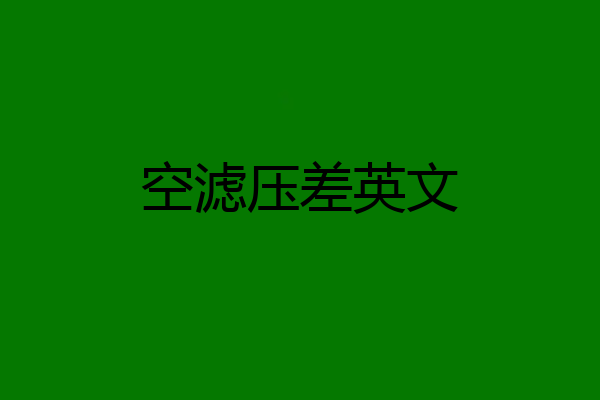 空滤压差英文