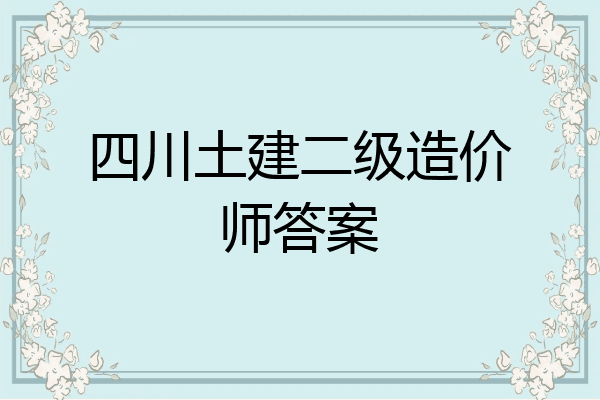 四川土建二级造价师答案
