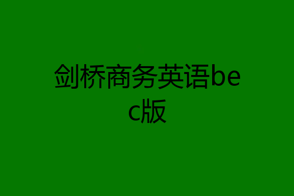 剑桥商务英语bec版