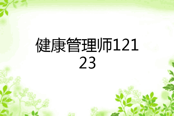 健康管理师12123