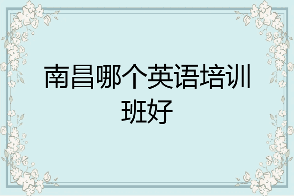 南昌哪个英语培训班好