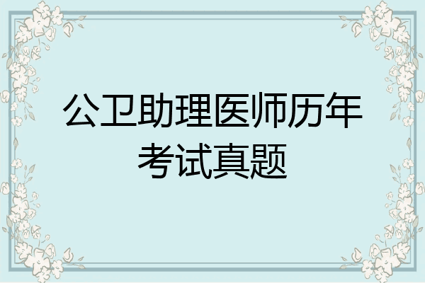 公卫助理医师历年考试真题