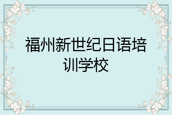 福州新世纪日语培训学校