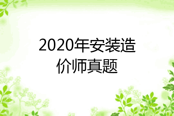2020年安装造价师真题