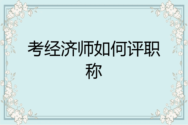 考经济师如何评职称