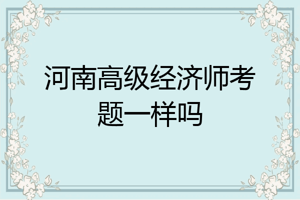 河南高级经济师考题一样吗