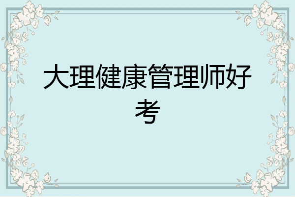 大理健康管理师好考