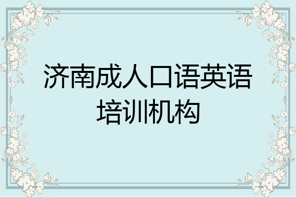 济南成人口语英语培训机构