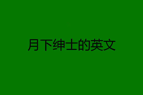 月下绅士的英文