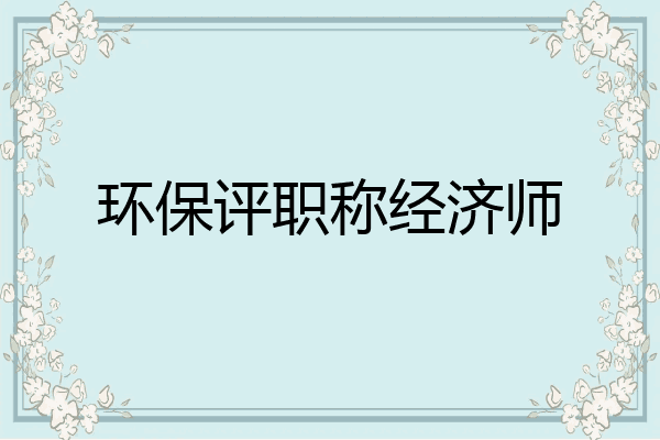 环保评职称经济师