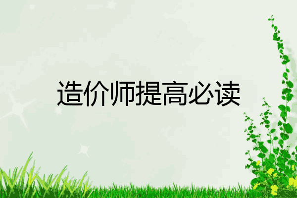 造价师提高必读