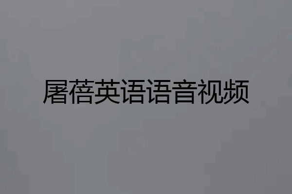 屠蓓英语语音视频