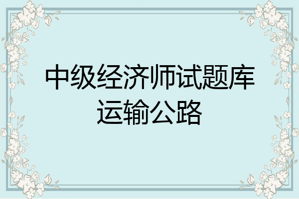 中级经济师试题库运输公路