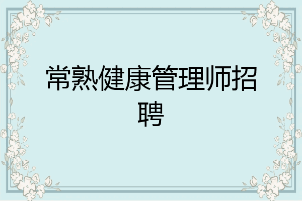 常熟健康管理师招聘