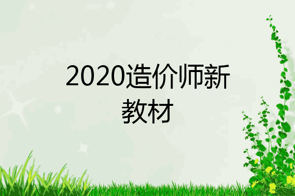 2020造价师新教材