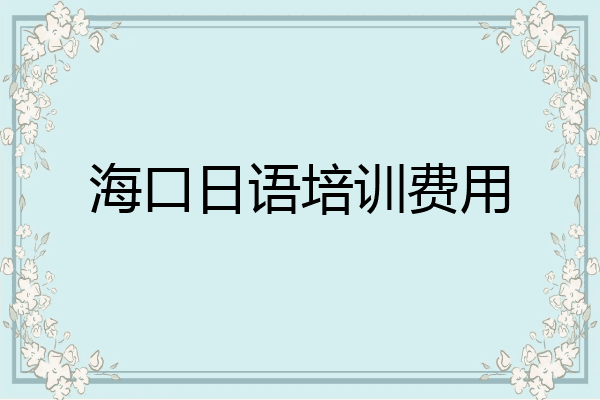 海口日语培训费用