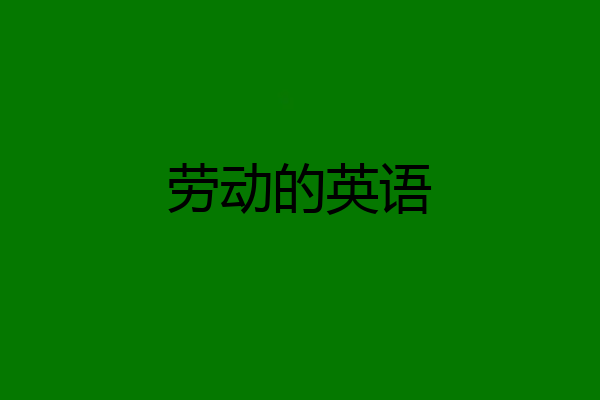 劳动的英语