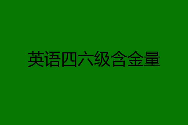 英语四六级含金量