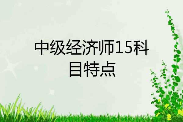 中级经济师15科目特点