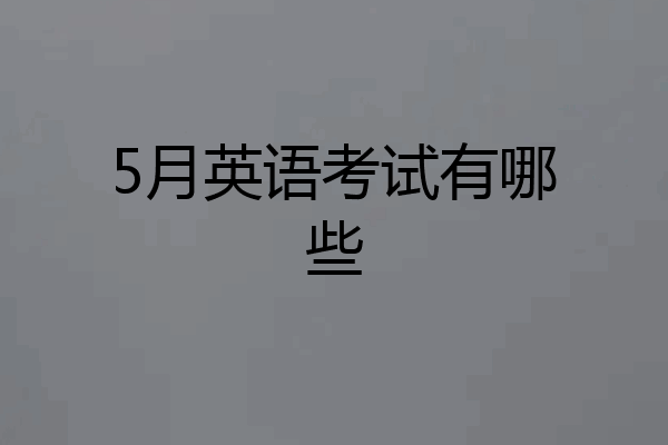 5月英语考试有哪些
