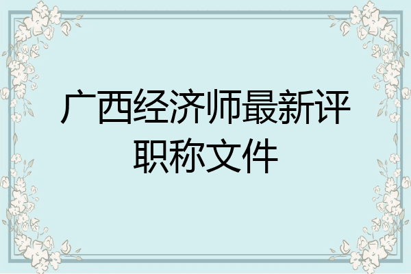 广西经济师最新评职称文件