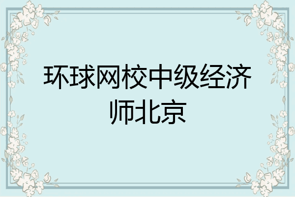 环球网校中级经济师北京