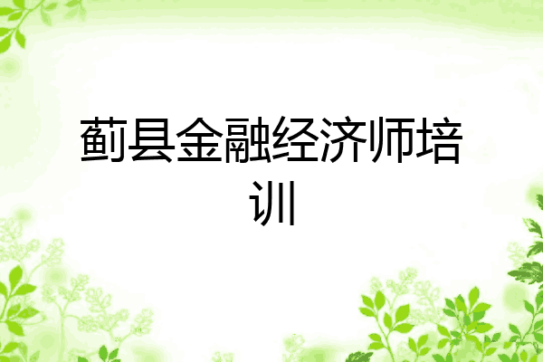 蓟县金融经济师培训